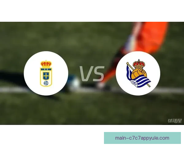 皇家社会迎战奥维耶多球星首发